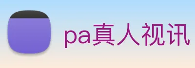 pa真人视讯 Logo